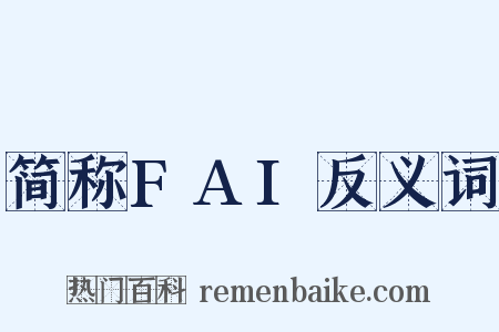 简称FAI反义词是什么意思的图片